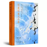 音像写着写着几千年李元洛著时代华语出品