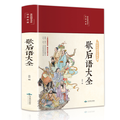 音像歇后语大全(布面精装彩图珍藏版美绘国学系列)丛云编
