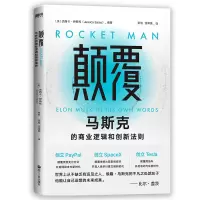 音像颠覆:马斯克的商业逻辑和创新法则(美) 杰西 卡·伊斯托编著