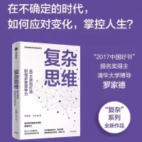 音像复杂思维:8大原则打造职场多维竞争力罗家德,万怡