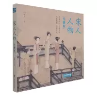 音像宋人人物(珍藏版)(精)编者:杨建飞|责编:邓秀丽