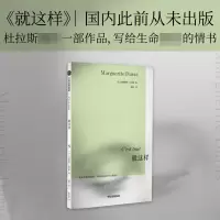 音像就这样玛格丽特·杜拉斯