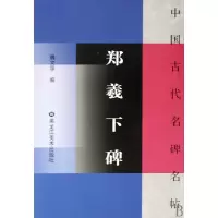 音像郑羲下碑/中国古代名碑名帖本社 主编