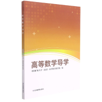 音像高等数学导学中国矿业大学(北京)高等数学教学组