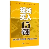 音像短线买入15招(第2版)/实战A股系列丛书李凤雷