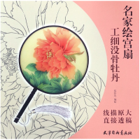 音像工细没骨牡丹/名家绘宫扇郑玲玲绘