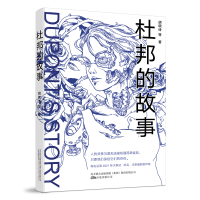 音像杜邦的故事胡晓诗等