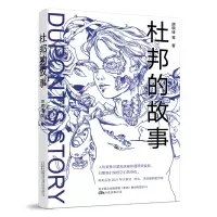 音像杜邦的故事胡晓诗等