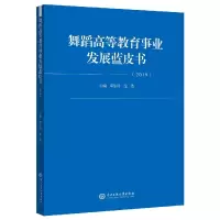 音像舞蹈高等事业发展蓝皮书2019编者:邓佑玲//金浩|责编:白立元