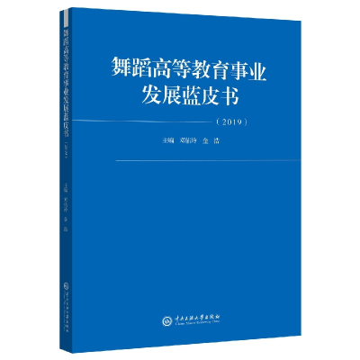 音像舞蹈高等事业发展蓝皮书2019编者:邓佑玲//金浩|责编:白立元