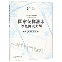 音像花样滑冰等级测试大纲(精)中国花样滑冰协会