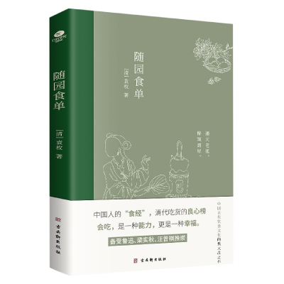 音像随园食单[清]袁枚 著