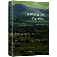 音像乔伊斯作品中的凯尔特歌谣冯建明