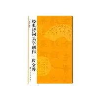 音像经典诗词集字创作·曹全碑杨蓉编著