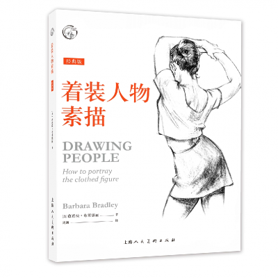 音像着装人物素描(经典版)(美)芭芭拉·布莱德丽