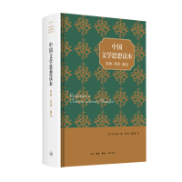 音像中国文学思想读本(原典英译解说)(精)(美)宇文所安