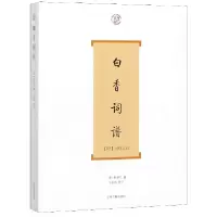 音像白香词谱(附词林正韵)舒梦兰