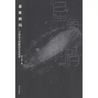 音像星象解码(进入神秘的星座世界)陈久金著