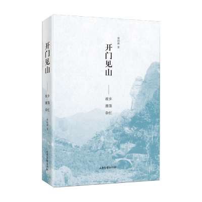 音像开门见山--故乡雁荡杂忆(精)傅国涌|责编:冯克力//赵祥斌