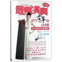 音像易演奏(流行古筝曲128首初学者专用简易版)孙瑞莲