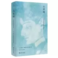 音像大莫纳[法]阿兰·傅尼埃