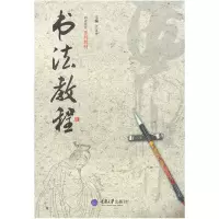 音像书法教程(职业教育系列教材)王江平