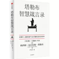 音像塔勒布智慧箴言录(美)纳西姆·尼古拉斯·塔勒布