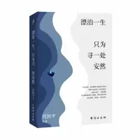 音像漂泊一生只为寻一处安然周国平等著