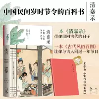 音像00018清嘉录新版+古代风俗百图册子(2022版)〔清〕顾禄