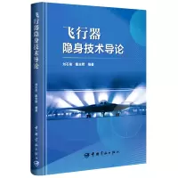 音像飞行器隐身技术导论编者:刘石泉//戴全辉|责编:侯丽平