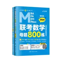音像管理类联考数学母题800练吕建刚