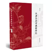 音像汉唐乐府学典籍研究郭丽