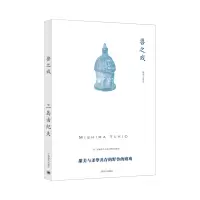 音像兽之戏(三岛由纪夫作品系列)[日]三岛由纪夫著帅松生译