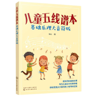 音像儿童五线谱本(基础乐理大音符版)童心 编
