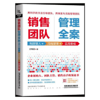 音像销售团队管理全案(制度管人+流程管事+实用表格)文希岳