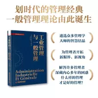 音像工业管理与一般管理[法]亨利·法约尔