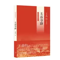 音像关山夺路(王鼎钧回忆录)王鼎钧