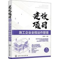 音像建设项目施工企业全程运作管理匡仲发