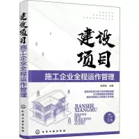 音像建设项目施工企业全程运作管理匡仲发