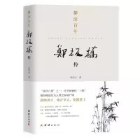 音像糊涂(郑板桥传)忽培元 著