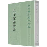 音像孔子家语校注/新编诸子集成续编高尚举注