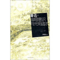 音像鲁迅--幽暗意识与光明追求齐宏伟