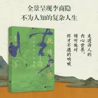 音像此情可待:李商隐的人生地理聂作平著