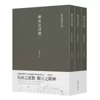 音像柳如是别传(全三册)陈寅恪