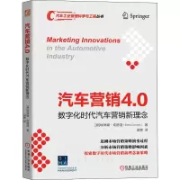 音像汽车营销4.0:数字化时代汽车营销新理念(意)埃琳娜·坎德洛