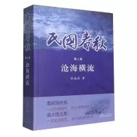 音像民国春秋(第二部)沧海横流渠福启