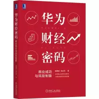 音像华为财经密码:商业成功与风险制衡杨爱国,高正贤