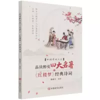 音像品读醉美四大名著之《红楼梦》经典诗词不详