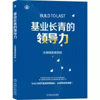 音像基业长青的领导力沃德精英商学院 著