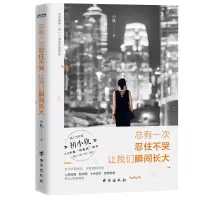 音像总有一次忍住不哭让我们瞬间长大小轨